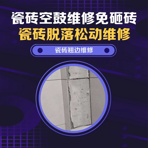 广安市瓷砖空鼓维修公司分享瓷砖空鼓维修施工流程详解，规范施工不返工
