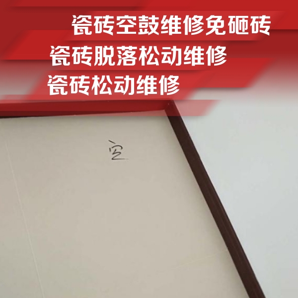 广安市瓷砖空鼓维修公司分享新房瓷砖空鼓是什么原因？新手必懂的基础诱因