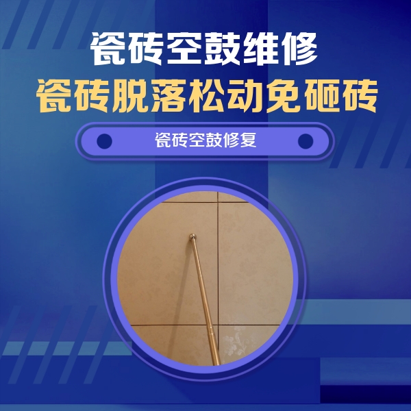广安市瓷砖空鼓维修公司分享瓷砖空鼓维修常见误区，90%业主都踩过的坑